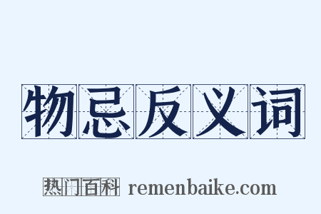 物忌反义词是什么意思的图片